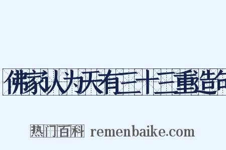 佛家认为天有三十三重造句是什么意思的图片